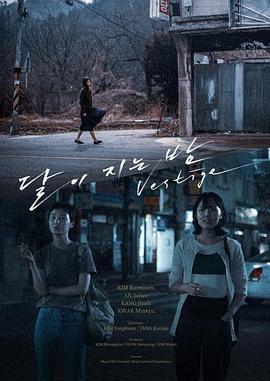 月落的夜晚 달이 지는 밤 (2020)海报