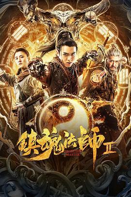 镇魂法师2 (2020)海报