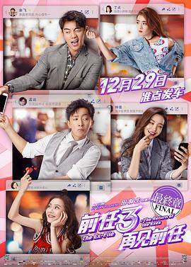 前任3：再见前任 (2017)海报