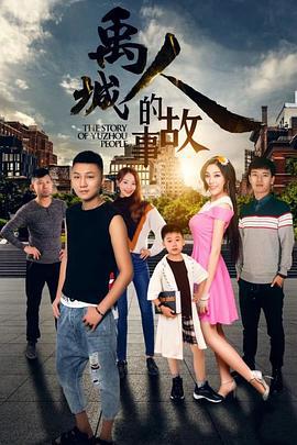 禹城人的故事 (2018)海报