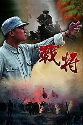 战将 (2014)海报