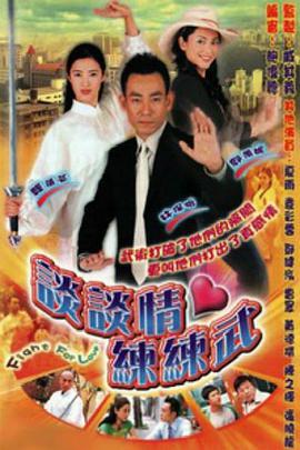 谈谈情练练武 (2002)海报