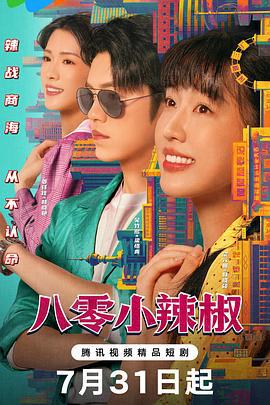 八零小辣椒 (2025)海报