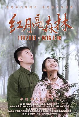红月亮森林 (2020)海报