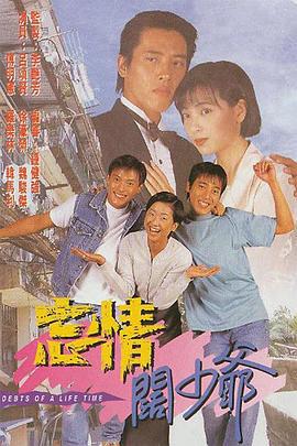 忘情阔少爷 忘情闊少爺 (1995)海报