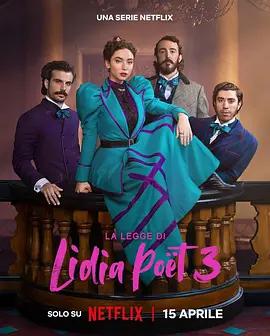 律政女杰莉迪亚 第三季 La legge di Lidia Poët Season 3 Season 3 (2026)海报
