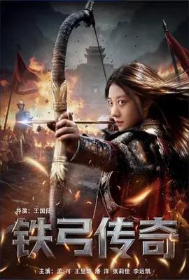 铁弓传奇 (2025)海报
