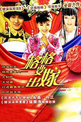 格格要出嫁 (2002)海报