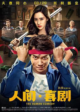 人间·喜剧 (2019)海报