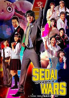 世代战争 SEDAI WARS (2020)海报