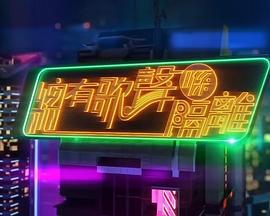 总有歌声喺隔离 總有歌聲喺隔離 (2022)海报