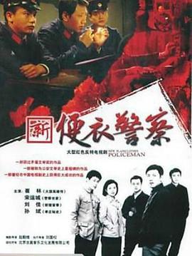 便衣警察 (2005)海报