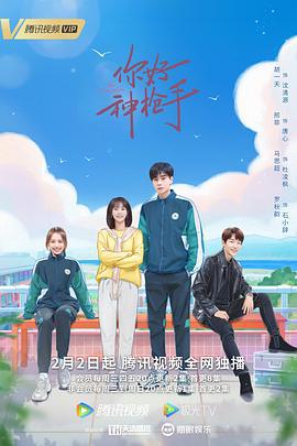 你好神枪手 (2022)海报