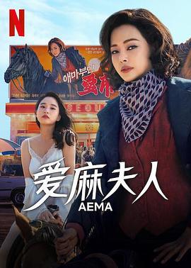 爱麻夫人热映中 애마 (2025)海报