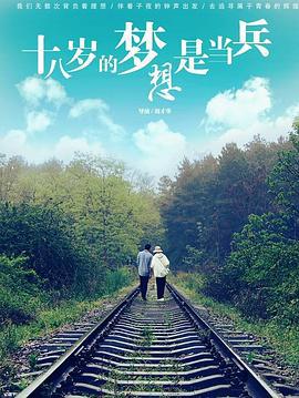 十八岁的梦想是当兵 (2020)海报