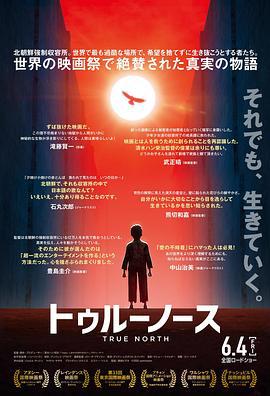 真实的北方 トゥルーノース (2020)海报