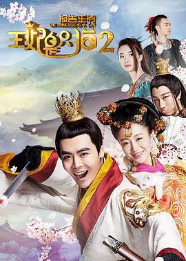 报告王爷，王妃是只猫2 (2018)海报