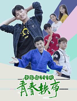 龙泉路237号青春轶事 (2018)海报