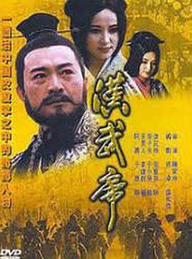 汉武帝 (1996)海报