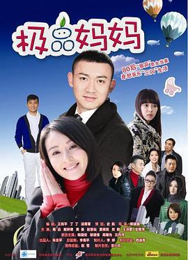 极品妈妈 (2012)海报