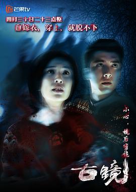 古镜 (2015)海报