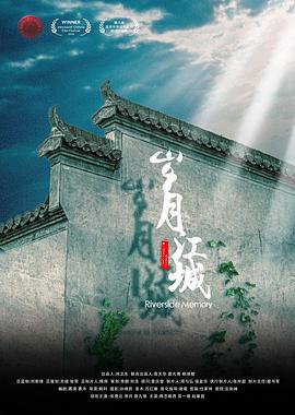 岁月江城 (2020)海报