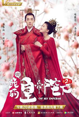 哦！我的皇帝陛下 第二季 (2018)海报