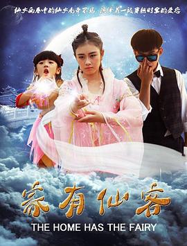 家有仙客 (2018)海报