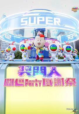 奖门人开心Party感谢祭 獎門人開心Party感謝祭 (2023)海报