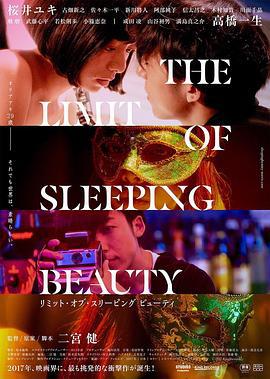 睡美人之终 THE LIMIT OF SLEEPING BEAUTY リミット・オブ・スリーピング ビューティ (2017)海报