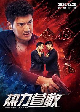 热力营救 (2020)海报