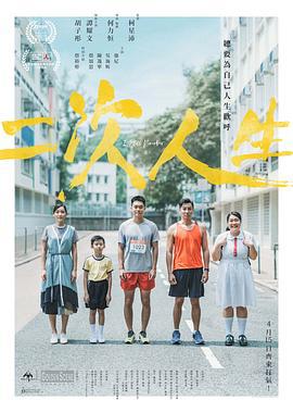 二次人生 (2019)海报