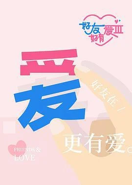好友好有爱 第3季 (2025) jia_geng_ban海报