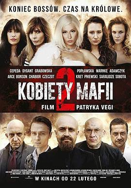 女黑手党2 Kobiety mafii 2 (2019)海报