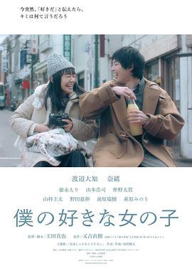 我喜欢的女子 僕の好きな女の子 (2020)海报