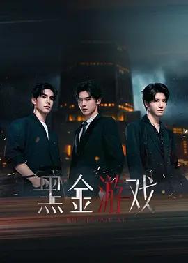 黑金游戏 (2026)海报