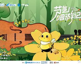 节气唱游记之霜降 (2023)海报