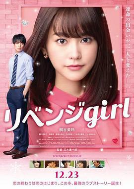 雪耻女孩 リベンジgirl (2017)海报