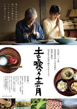 吃土的十二个月 土を喰らう十二ヵ月 (2022)海报