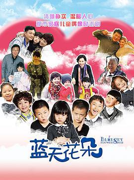 蓝天花朵 (2012)海报