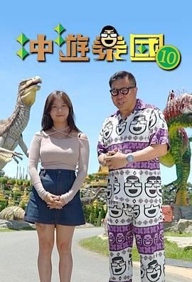 冲游泰国10 冲遊泰國10 (2024)海报