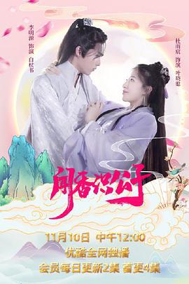 闻香识公子 (2021)海报