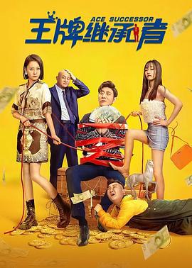 王牌继承者 (2022)海报