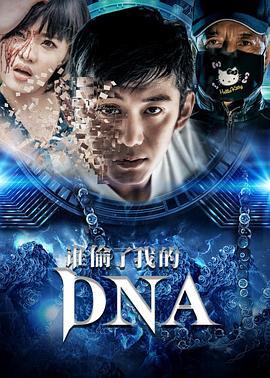 谁偷了我的DNA (2017)海报
