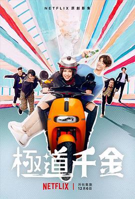极道千金 (2019)海报