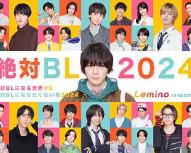 绝对会变成BL的世界VS绝不想变成BL的男人 2024 絶対BLになる世界VS絶対BLになりたくない男 2024 (2024)海报