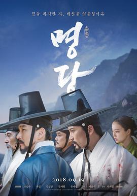 明堂 명당 (2018)海报