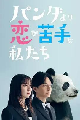 比熊猫更不擅长恋爱的我们 パンダより恋が苦手な私たち (2026)海报