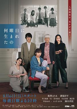 你是星期几出生的 何曜日に生まれたの (2023) fan_wai海报