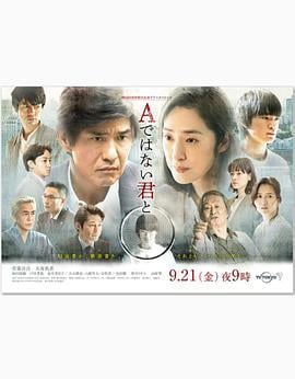 与不是A君的你 Aではない君と SP (2018)海报